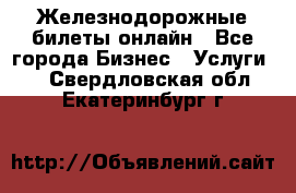 Железнодорожные билеты онлайн - Все города Бизнес » Услуги   . Свердловская обл.,Екатеринбург г.